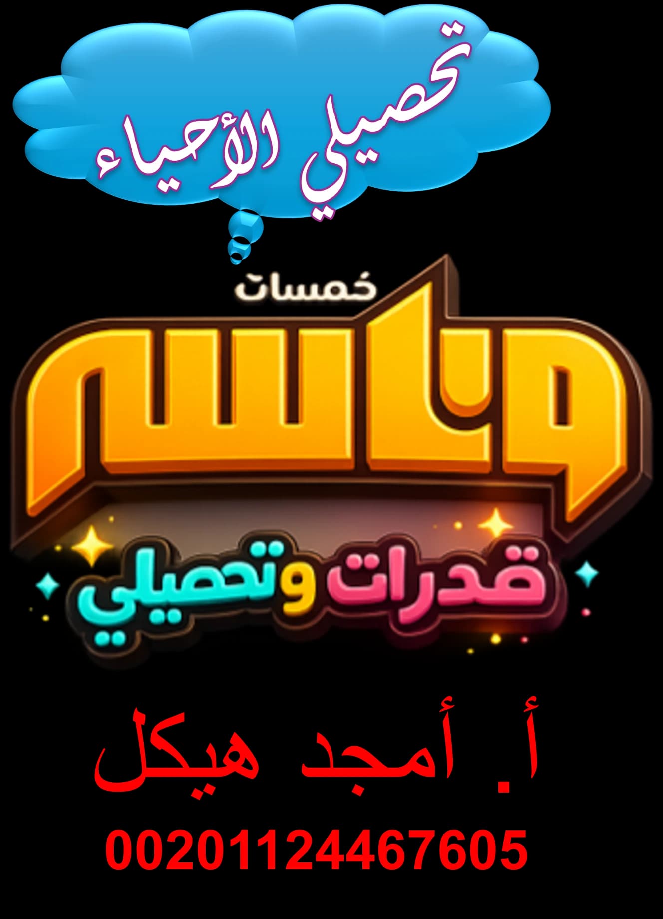 تحصيلي الأحياء