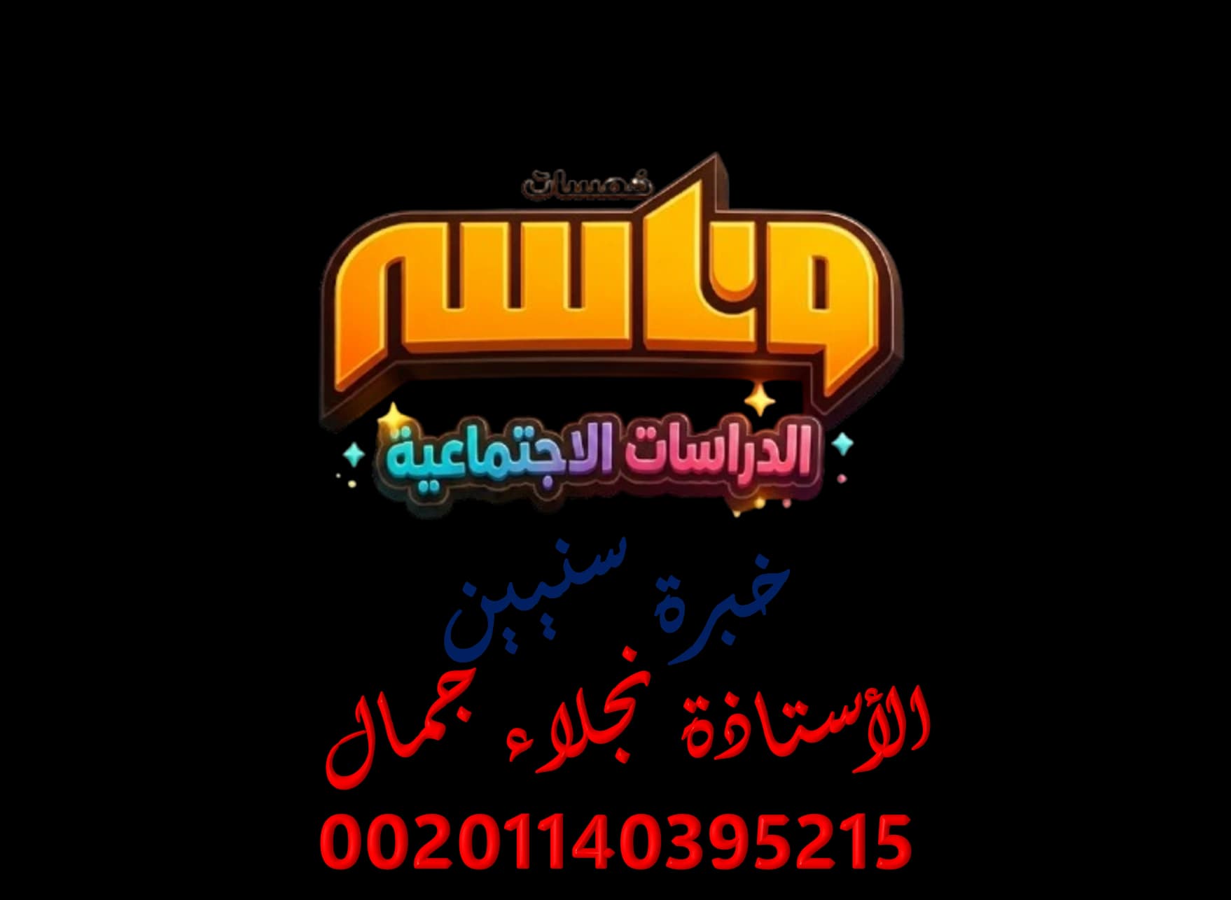 الدراسات الإجتماعية الثاني الإعدادي
