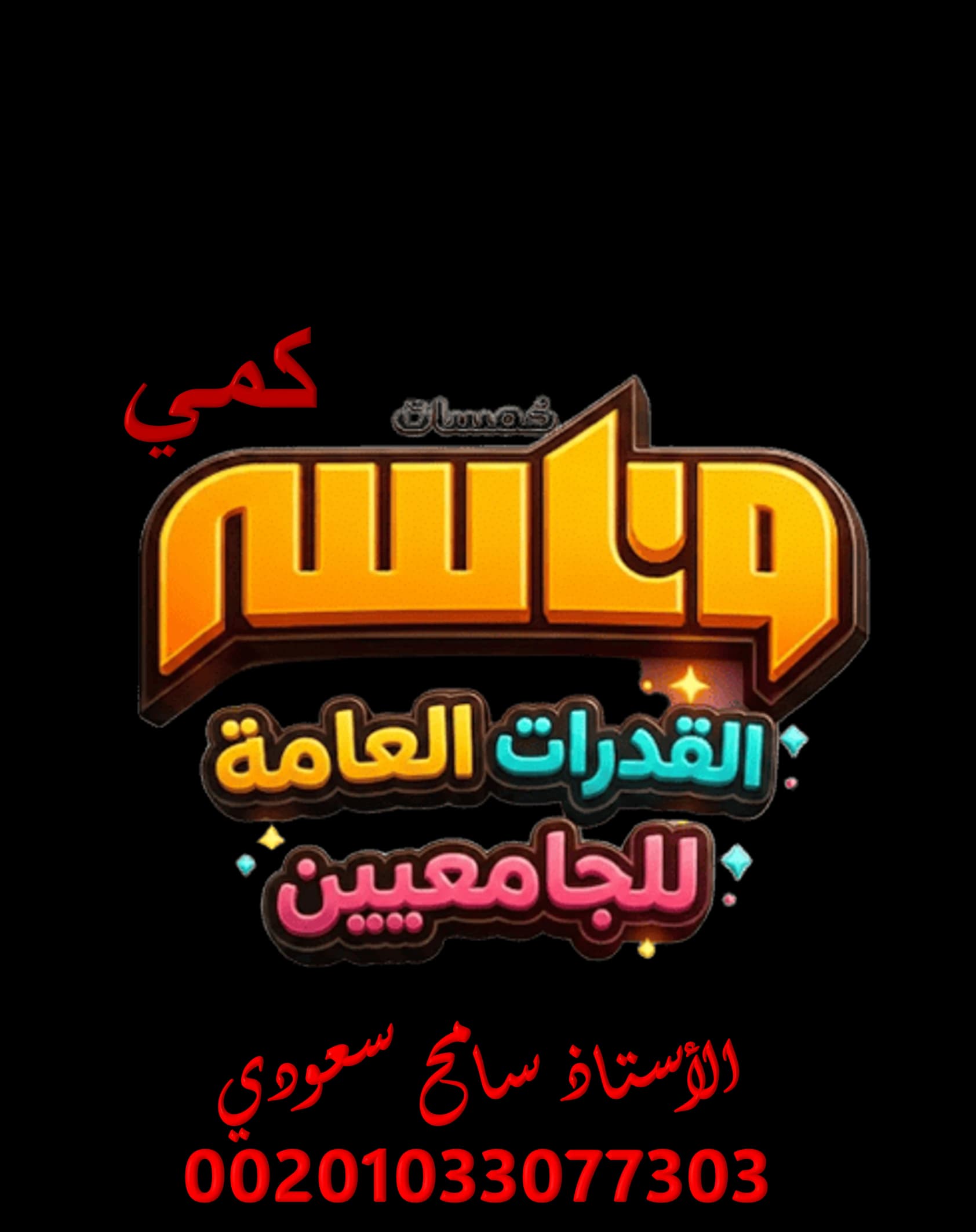قدرات كمي والأشكال - قدرات الجامعيين