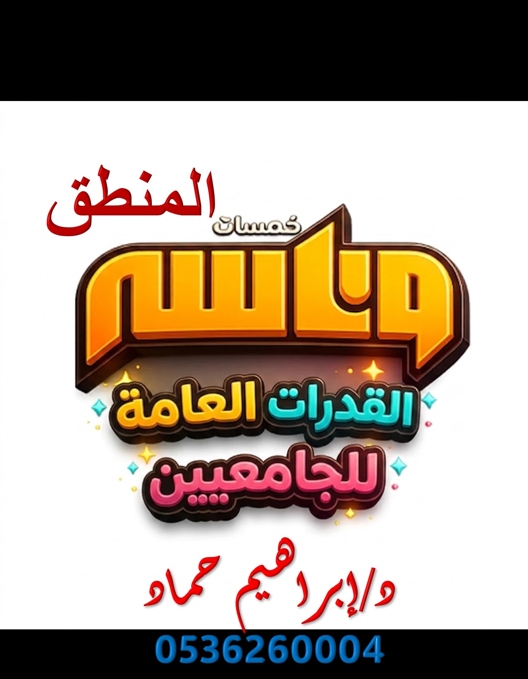 المنطق والتفكير الناقد - قدرات الجامعيين