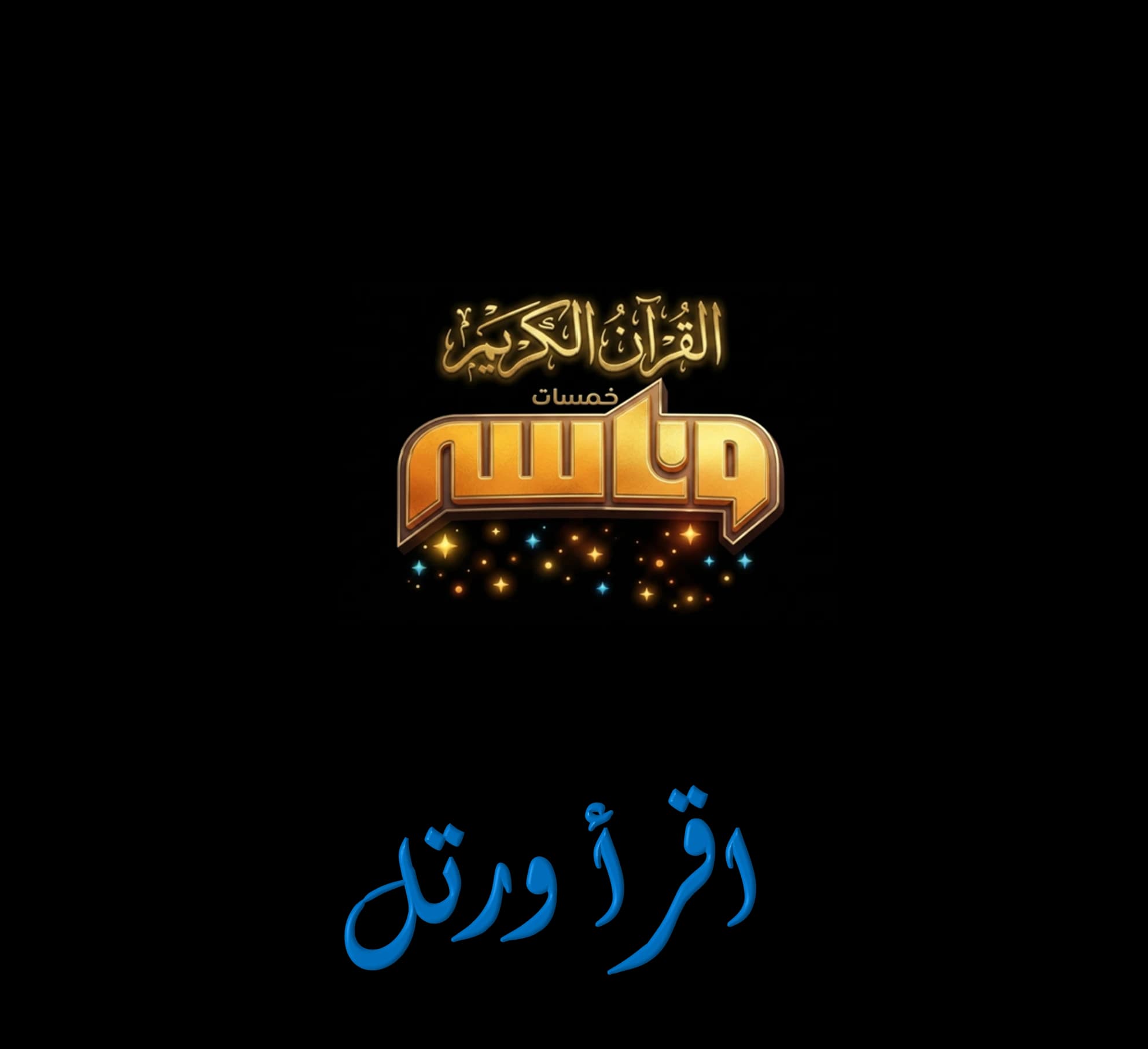 اقرأ ورتل