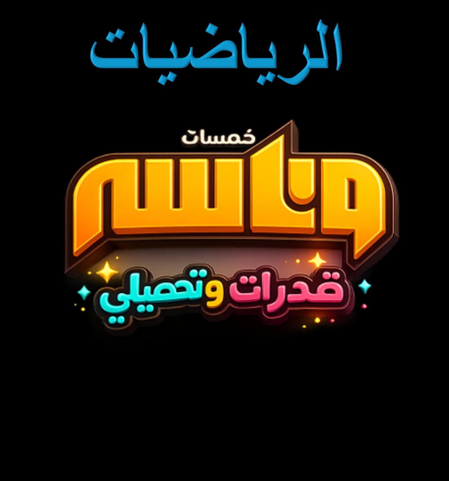 الصف الثاث الاعدادي - الفصل الدراسي الأول